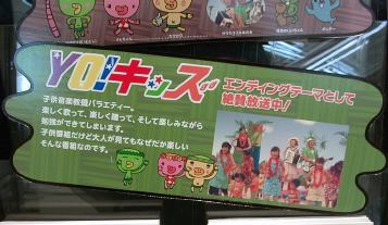 YO!キッズの宣伝も