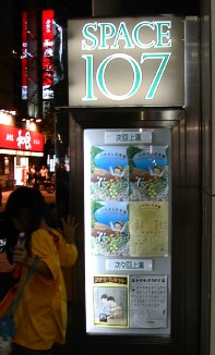 新宿 SPACE 107