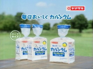 毎日おいしくカルシウム(カルシウムブレッド)